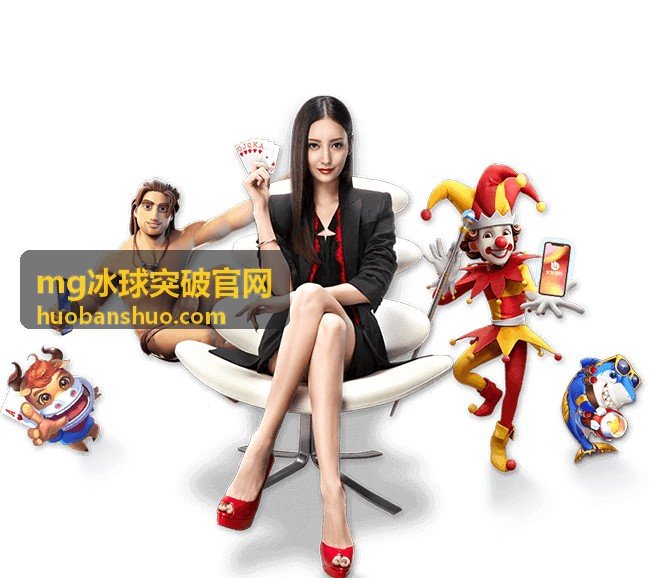 MG冰球突破官网计分与加成标识的位置示意