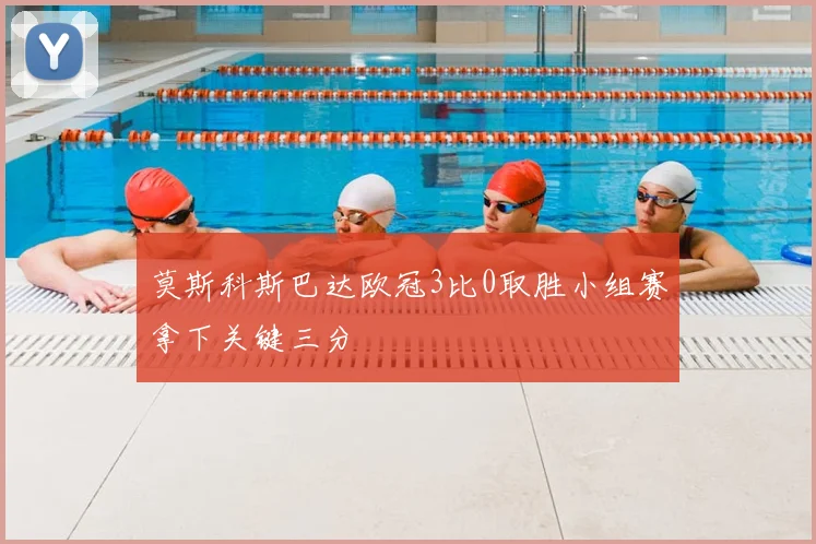 莫斯科斯巴达欧冠3比0取胜小组赛拿下关键三分