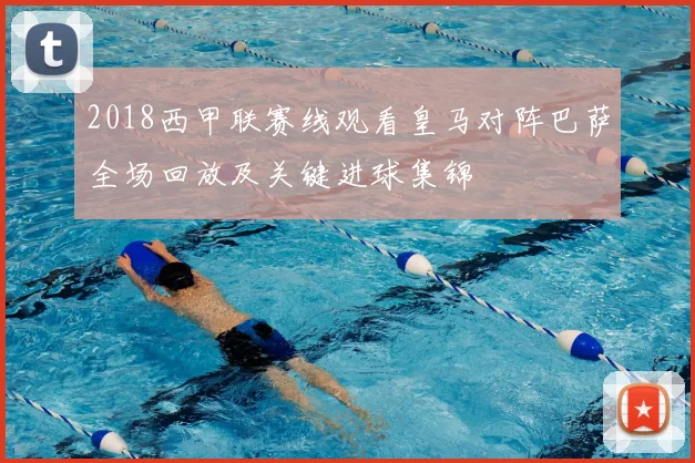 2018西甲联赛线观看皇马对阵巴萨全场回放及关键进球集锦