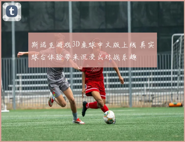 斯诺克游戏3D桌球中文版上线 真实球台体验带来沉浸式对战乐趣