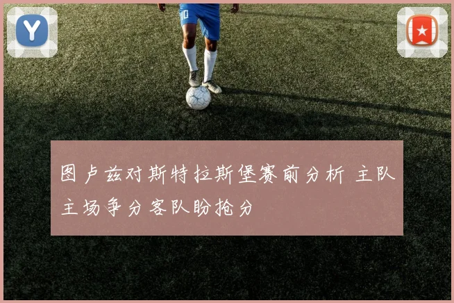 图卢兹对斯特拉斯堡赛前分析 主队主场争分客队盼抢分