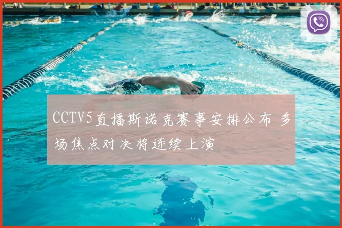 CCTV5直播斯诺克赛事安排公布 多场焦点对决将连续上演