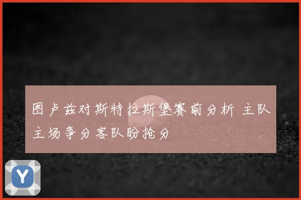图卢兹对斯特拉斯堡赛前分析 主队主场争分客队盼抢分