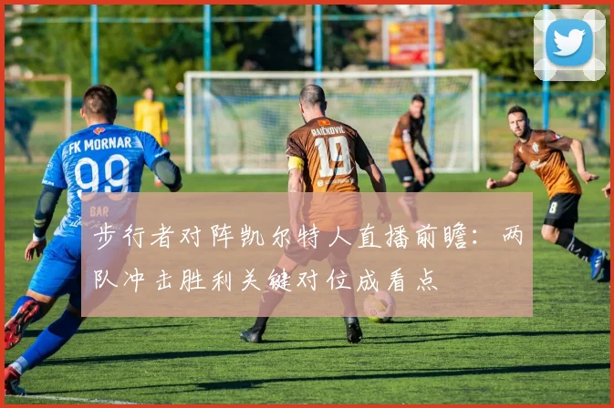 步行者对阵凯尔特人直播前瞻：两队冲击胜利关键对位成看点