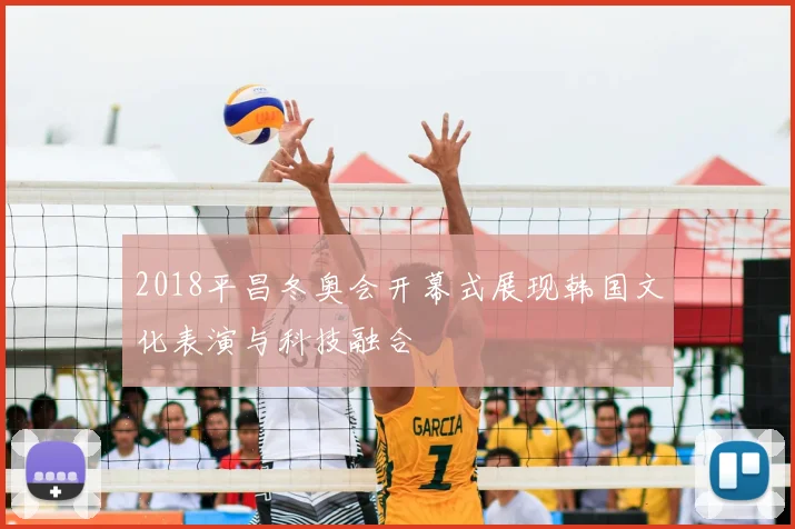 2018平昌冬奥会开幕式展现韩国文化表演与科技融合