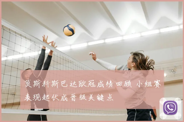 莫斯科斯巴达欧冠成绩回顾 小组赛表现起伏成晋级关键点