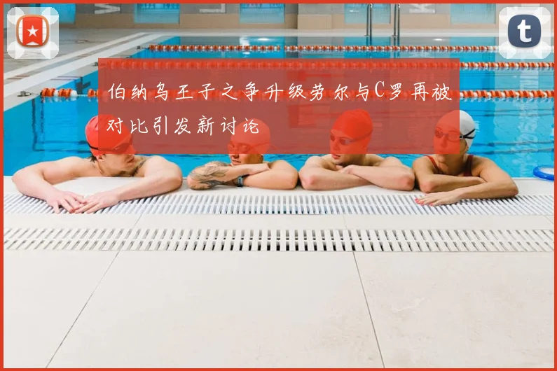 伯纳乌王子之争升级劳尔与C罗再被对比引发新讨论
