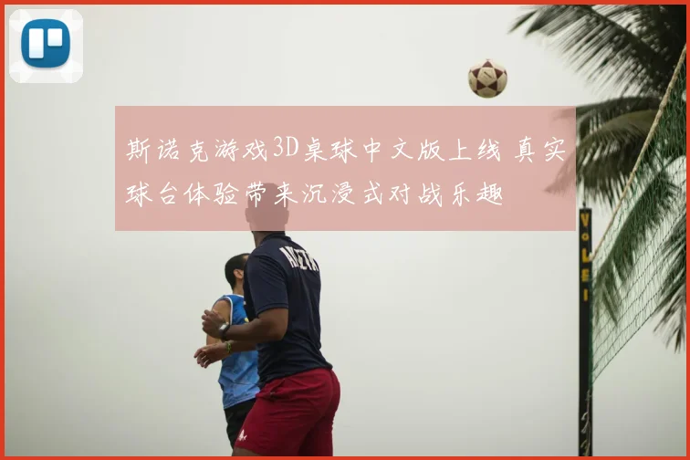 斯诺克游戏3D桌球中文版上线 真实球台体验带来沉浸式对战乐趣