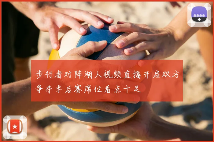 步行者对阵湖人视频直播开启双方争夺季后赛席位看点十足