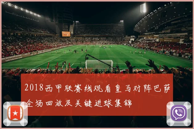 2018西甲联赛线观看皇马对阵巴萨全场回放及关键进球集锦