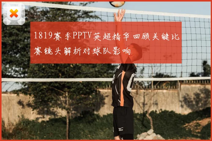 1819赛季PPTV英超精华回顾关键比赛镜头解析对球队影响