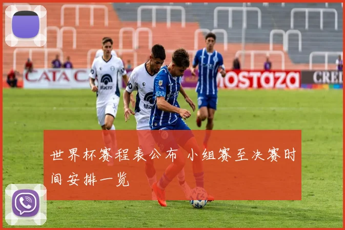 世界杯赛程表公布 小组赛至决赛时间安排一览