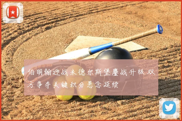 伯明翰迎战米德尔斯堡鏖战升级 双方争夺关键积分悬念延续