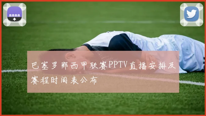 巴塞罗那西甲联赛PPTV直播安排及赛程时间表公布