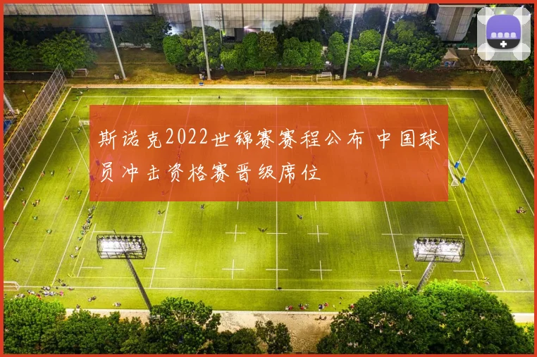 斯诺克2022世锦赛赛程公布 中国球员冲击资格赛晋级席位