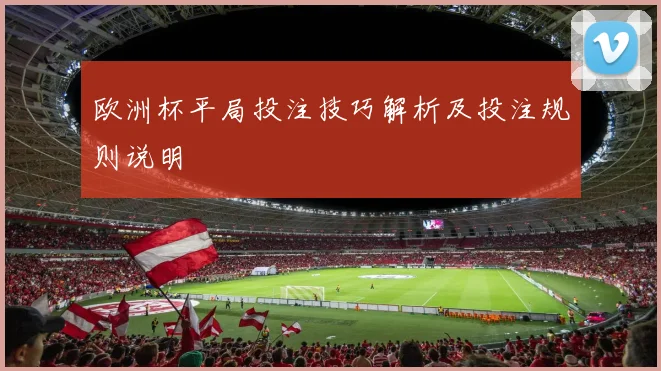 欧洲杯平局投注技巧解析及投注规则说明