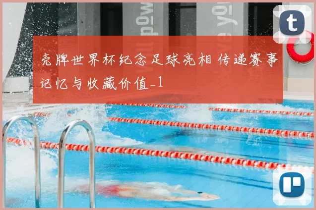 壳牌世界杯纪念足球亮相 传递赛事记忆与收藏价值_1