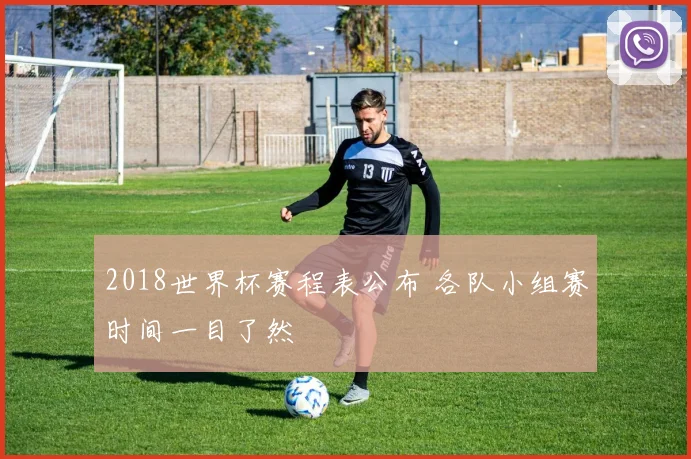 2018世界杯赛程表公布 各队小组赛时间一目了然