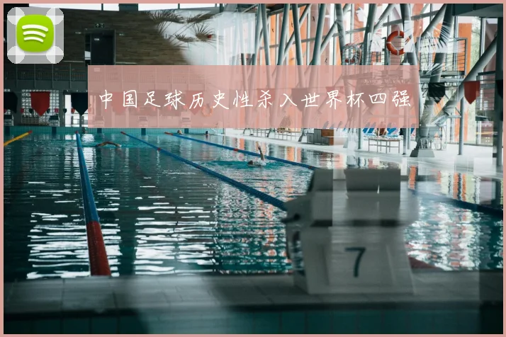 中国足球历史性杀入世界杯四强