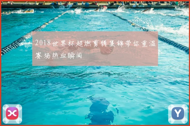 2018世界杯超燃剪辑集锦带你重温赛场热血瞬间