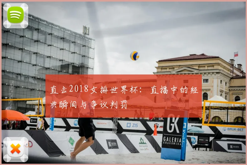 直击2018女排世界杯：直播中的经典瞬间与争议判罚