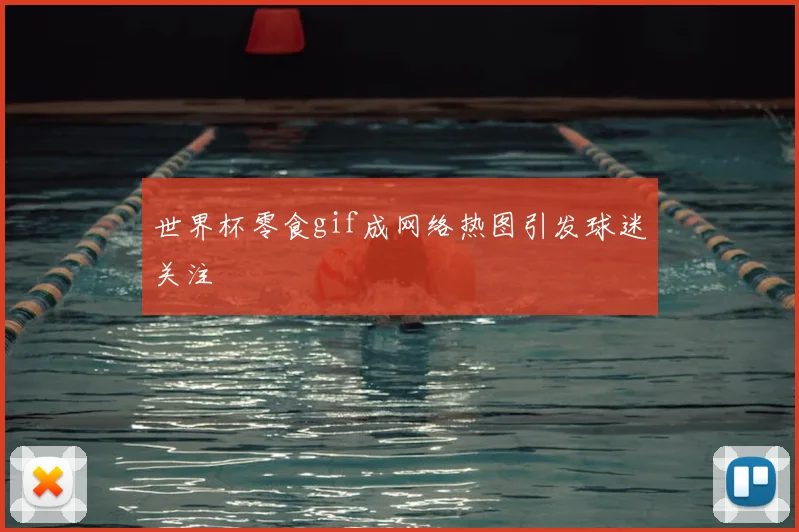 世界杯零食gif成网络热图引发球迷关注