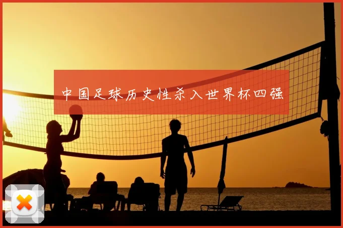 中国足球历史性杀入世界杯四强