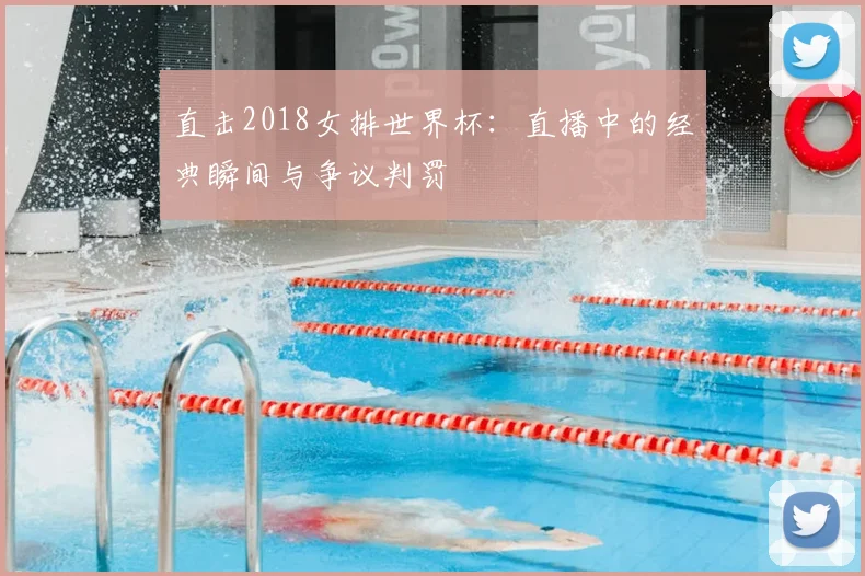 直击2018女排世界杯：直播中的经典瞬间与争议判罚