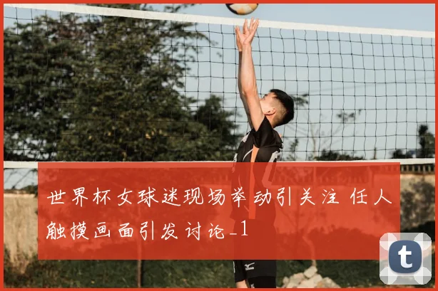 世界杯女球迷现场举动引关注 任人触摸画面引发讨论_1