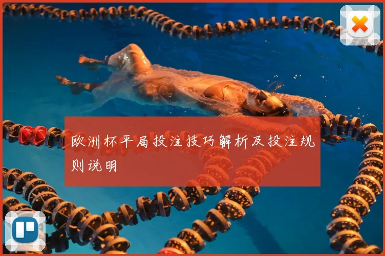 欧洲杯平局投注技巧解析及投注规则说明