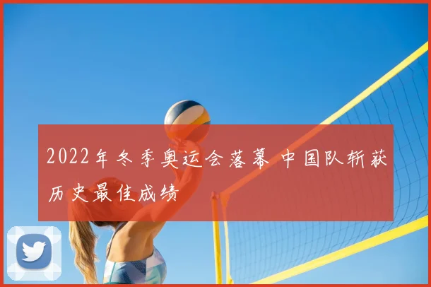 2022年冬季奥运会落幕 中国队斩获历史最佳成绩