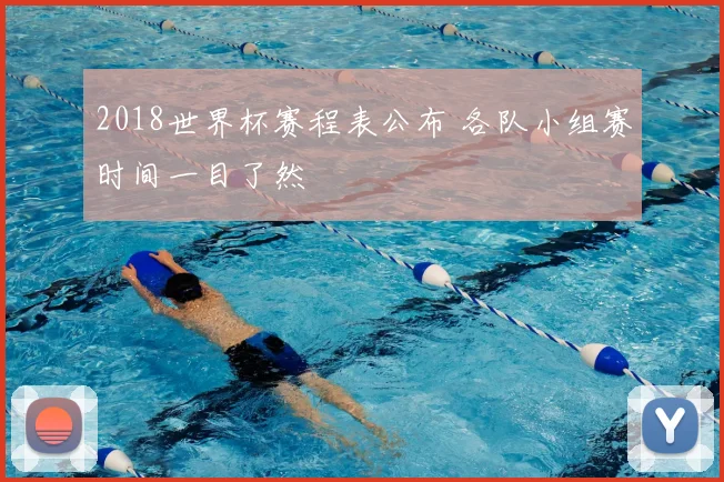2018世界杯赛程表公布 各队小组赛时间一目了然