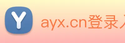 ayx.cn登录入口 logo